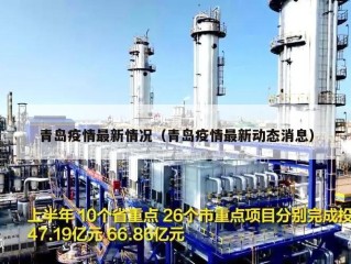 青岛疫情最新情况（青岛疫情最新动态消息）