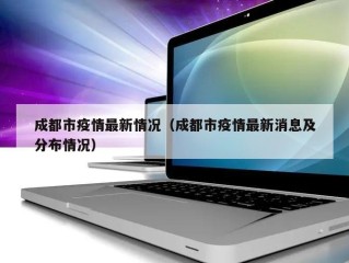 成都市疫情最新情况（成都市疫情最新消息及分布情况）