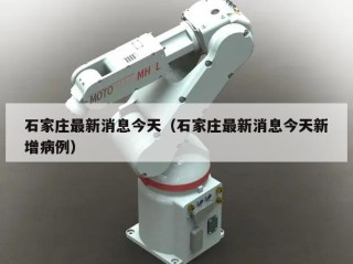 石家庄最新消息今天（石家庄最新消息今天新增病例）