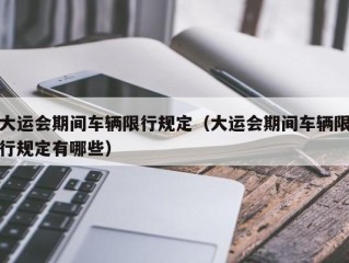大运会期间车辆限行规定（大运会期间车辆限行规定有哪些）