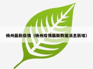 杨州最新疫情（杨州疫情最新数据消息新增）