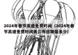 2024年春节高速免费时间（2024年春节高速免费时间表公布日期是多少）