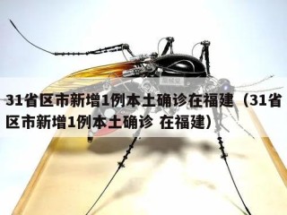31省区市新增1例本土确诊在福建（31省区市新增1例本土确诊 在福建）