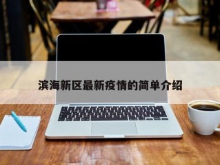 滨海新区最新疫情的简单介绍