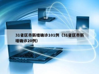 31省区市新增确诊101例（31省区市新增确诊20例）