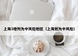 上海3地列为中风险地区（上海划为中风险）