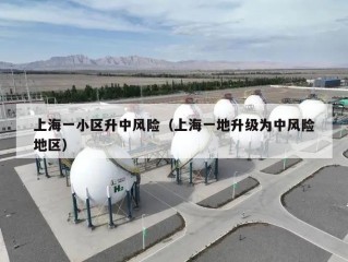 上海一小区升中风险（上海一地升级为中风险地区）