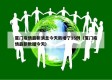 厦门疫情最新消息今天新增了15例（厦门疫情最新数据今天）