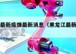 黑龙江最新疫情最新消息（黑龙江最新疫情动态）