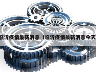 临沂疫情最新消息（临沂疫情最新消息今天）