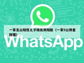 一家五口阳性儿子烧出阴阳脸（一家5口阴差阳错）