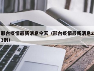邢台疫情最新消息今天（邢台疫情最新消息23例）
