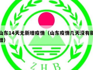 山东14天无新增疫情（山东疫情几天没有新增）