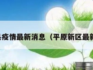平原县疫情最新消息（平原新区最新疫情）