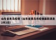 山东省青岛疫情（山东省青岛市疫情最新消息2月2日）