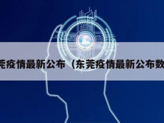 东莞疫情最新公布（东莞疫情最新公布数据）