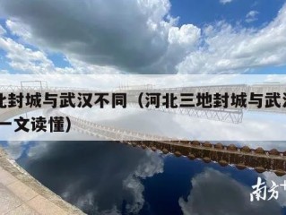 河北封城与武汉不同（河北三地封城与武汉不同 一文读懂）
