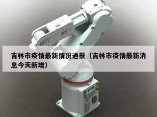 吉林市疫情最新情况通报（吉林市疫情最新消息今天新增）