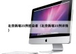 北京新增21例感染者（北京新增21例详情）