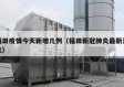 福田疫情今天新增几例（福田新冠肺炎最新消息）