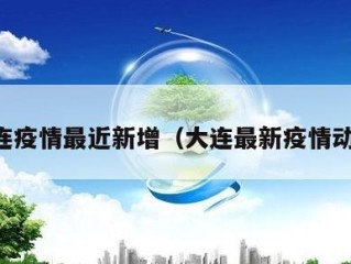 大连疫情最近新增（大连最新疫情动态）
