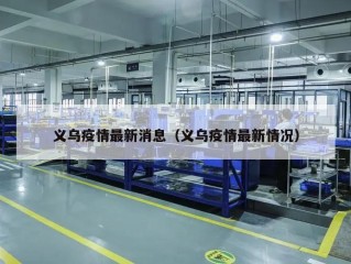 义乌疫情最新消息（义乌疫情最新情况）