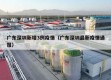 广东深圳新增3例疫情（广东深圳最新疫情通报）