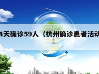 杭州4天确诊59人（杭州确诊患者活动轨迹）