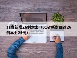 31省新增26例本土（31省新增确诊26例本土25例）