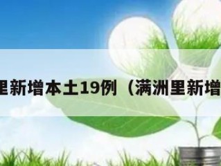 满洲里新增本土19例（满洲里新增27例）