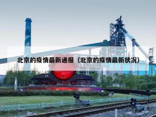 北京的疫情最新通报（北京的疫情最新状况）