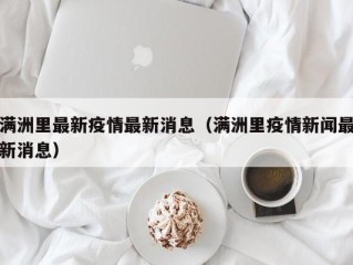 满洲里最新疫情最新消息（满洲里疫情新闻最新消息）