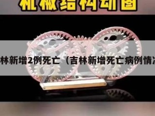 吉林新增2例死亡（吉林新增死亡病例情况）