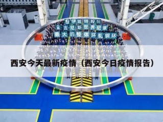 西安今天最新疫情（西安今日疫情报告）