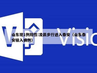 山东现1例阳性:凌晨步行进入泰安（山东泰安输入病例）