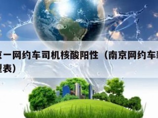 南京一网约车司机核酸阳性（南京网约车新政车型表）
