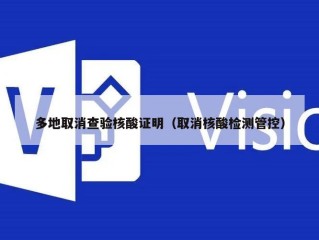 多地取消查验核酸证明（取消核酸检测管控）