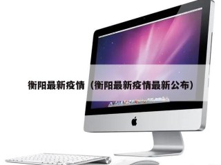 衡阳最新疫情（衡阳最新疫情最新公布）