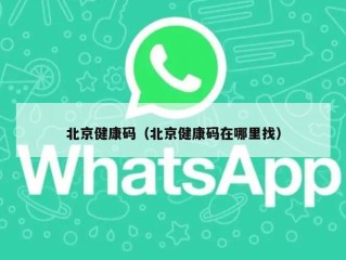 北京健康码（北京健康码在哪里找）