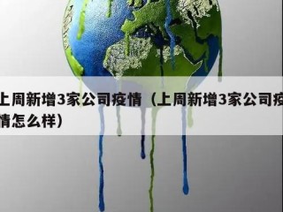 上周新增3家公司疫情（上周新增3家公司疫情怎么样）