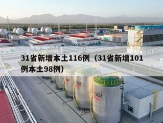31省新增本土116例（31省新增101例本土98例）