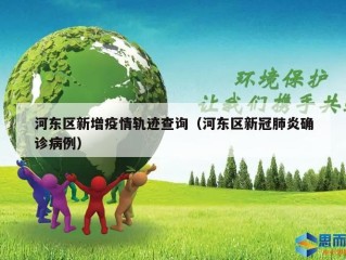 河东区新增疫情轨迹查询（河东区新冠肺炎确诊病例）
