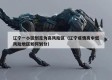 辽宁一小区划定为高风险区（辽宁疫情高中低风险地区如何划分）