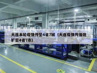 大连本轮疫情传至4省7城（大连疫情传播链扩至4省7市）