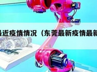 东莞最近疫情情况（东莞最新疫情最新消息 地区）