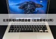 北京新增62例感染者（北京新增22例）