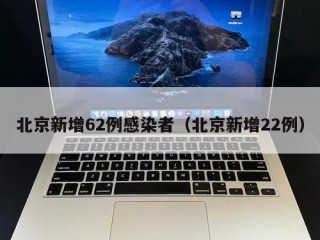 北京新增62例感染者（北京新增22例）