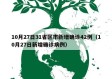 10月27日31省区市新增确诊42例（10月27日新增确诊病例）