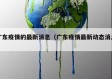 广东疫情的最新消息（广东疫情最新动态消息）