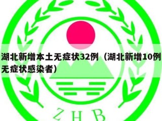 湖北新增本土无症状32例（湖北新增10例无症状感染者）